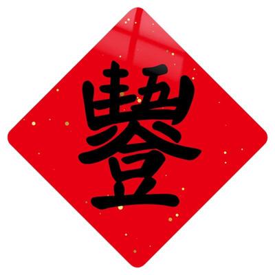 小红书热推五谷丰登丰字冰箱磁贴