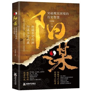 官方正版 阳谋:突破现实困境的历史智慧 历史中的殿堂级处事智慧书 安身立命自我成长生存之道胜之有道践行的人生哲学胜天半子书籍