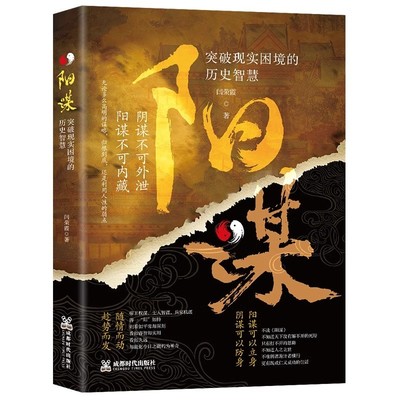 官方正版 阳谋:突破现实困境的历史智慧 历史中的殿堂级处事智慧书 安身立命自我成长生存之道胜之有道践行的人生哲学胜天半子书籍