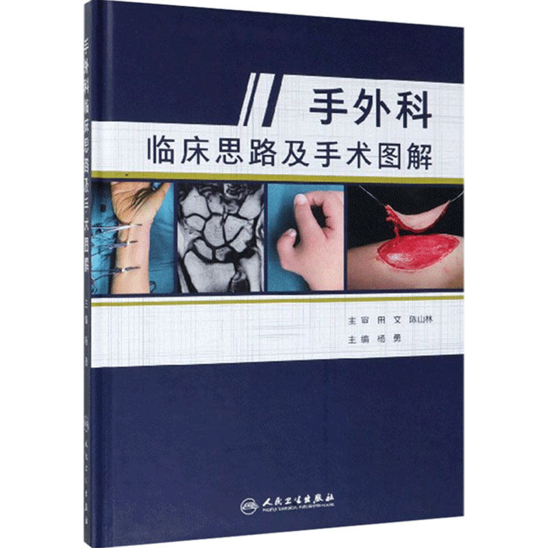 旗舰店手外科临床思路及手术图解