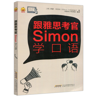 现货包邮 鸭圈跟雅思考官Simon学口语2.0 配套口语音频范例 王辰雨 剑桥雅思口语技巧范例雅思考试教材 可搭雅思王听力真题语料库
