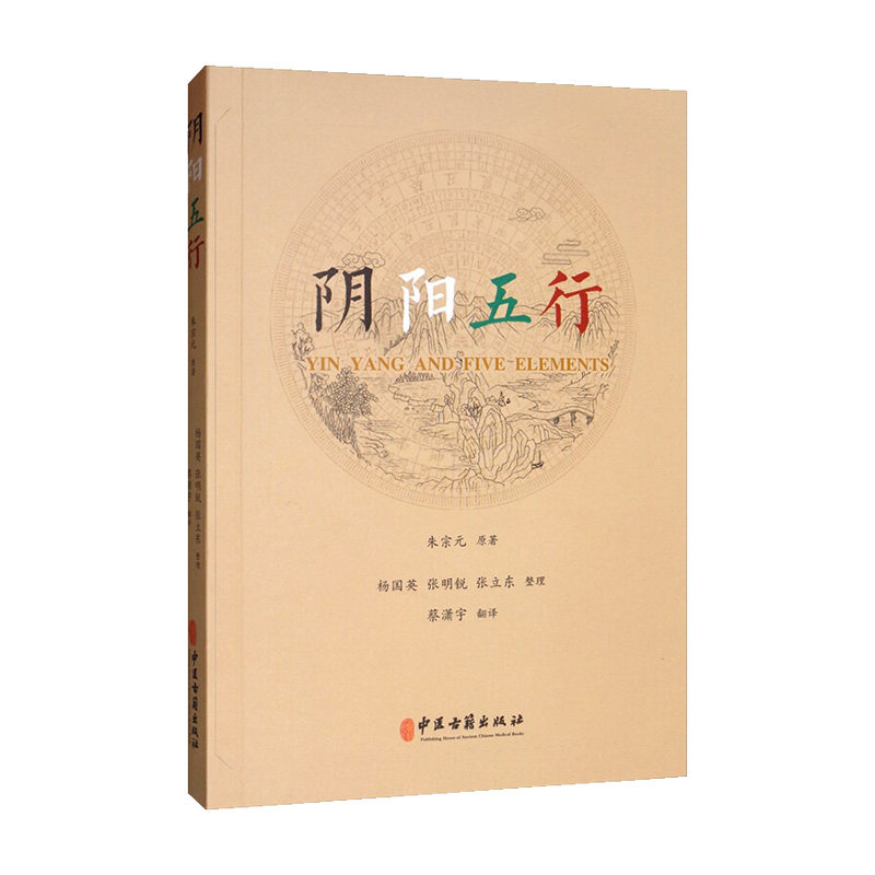 阴阳五行 朱宗元 编著 中医 中医学基础 阴阳的基本概念 五行学说 阴阳学说 中医学 书籍 中医古籍出版社 9787515215952