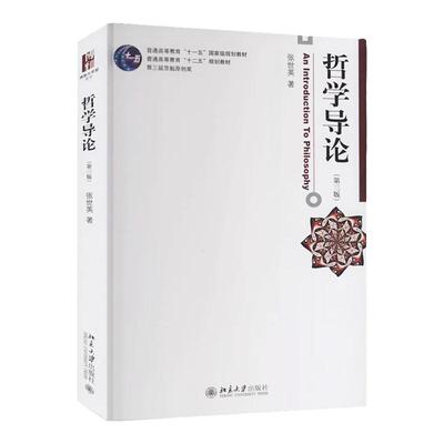 哲学导论(第三版) 张世英著 中国传媒大学考研推荐参考书目 新版 教材 北京大学出版社