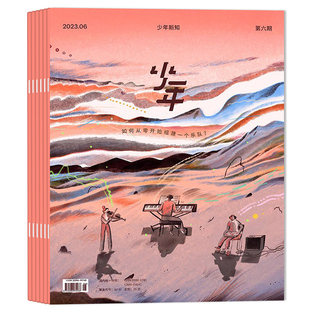 【可选】少年新知杂志2025年第12期2025年第12期 爱这个世界,从学会煮一碗面开始 现货人文思维启蒙青少年思维训练课外阅读