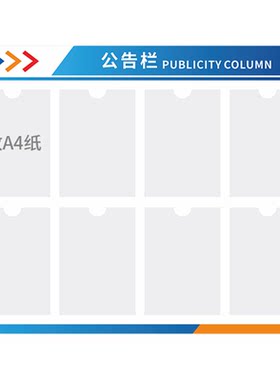 公司公示栏公告栏信息牌亚克力告示栏物业宣传栏墙贴通知栏展示板