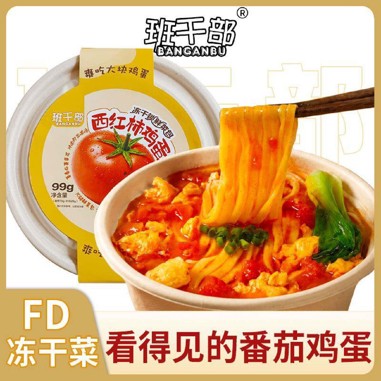 班干部西红柿冻干菜鸡蛋免煮桶装泡面即食方便面夜宵宿舍速...