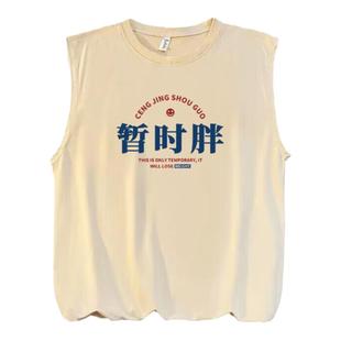 国潮复古怀旧搞笑创意趣味暂时胖坎肩无袖背心t恤男夏季宽松上衣