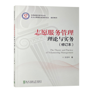 志愿服务管理理论与实务（修订本）志愿者培训系列丛书 北京交通大学出版社 9787512124837
