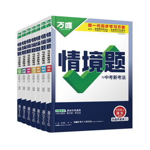 2026春万唯情境题七年级下册数学语文英语政治历史地理生物人教版北师外研万唯中考初一上下册小四门同步训练必刷基础题练习册教辅