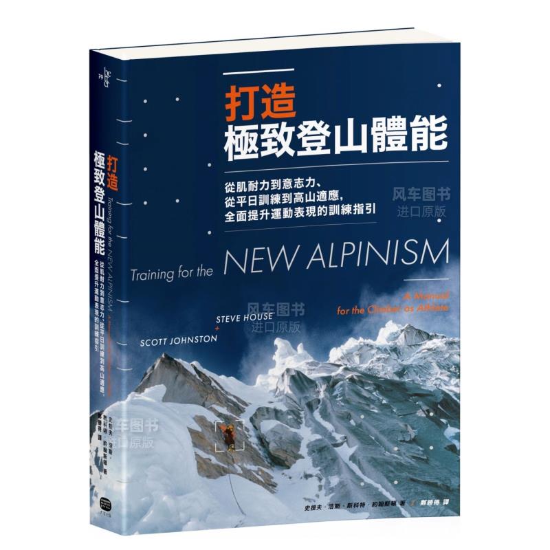 打造极致登山体能：从肌耐力到意