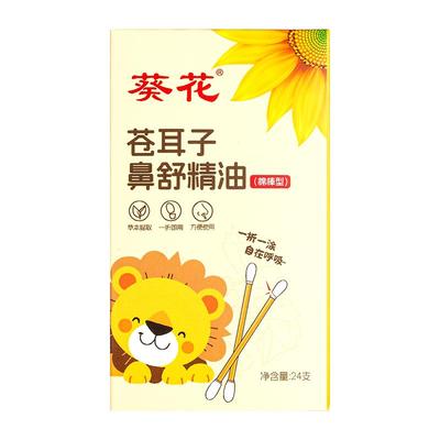 【阿里健康自营】葵花苍耳子鼻舒精油(棉棒型)24支/盒
