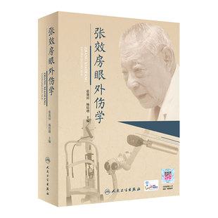 张效房眼外伤学 张效房 杨培增 眼外伤相关的基础及临床相关知识 涵盖了各类眼外伤的处理原则 人民卫生出版社 9787117305365