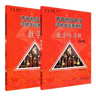 市北资优生教材数学物理化学九年级视频课培养教材练习册上海市北理四色书初中初三理科竞赛培优课程讲解教材教辅书练习册初级中学