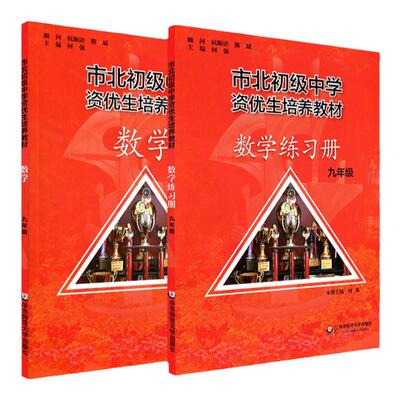 市北数学九年资优生教材