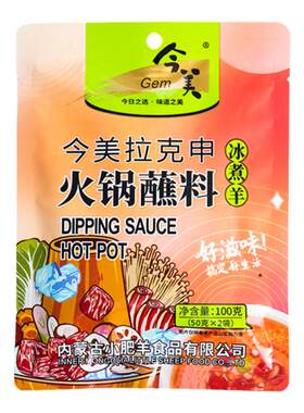 冰煮羊拉克申火锅蘸料麻酱孜然
