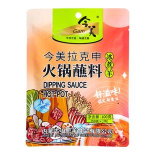 今美冰煮羊拉克申蘸料家用火锅蘸料正宗冰煮羊麻酱蘸料孜然味
