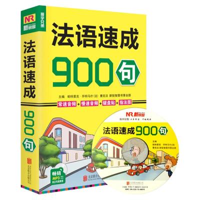 正版 法语速成900句简明法语自学入门速成零起点 法语学习教程口语 自学轻松说法语教材自学法语书从零开始学法语的书法语教材书