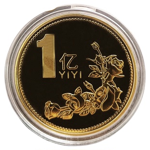 一个亿元硬币小目标创意生日礼物送男生女朋友金币摆件搞怪纪念币