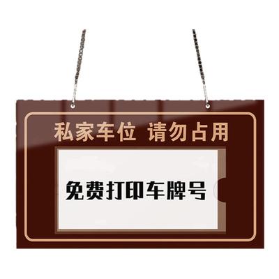私家车位禁止停车警示牌标识贴纸