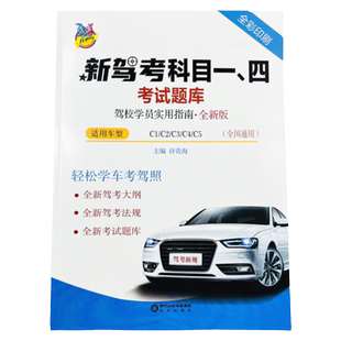 驾考宝典书2026 驾校一点通书C1C2汽车考试驾校科目一科目四全科目理论题库学车科一技巧交通规则新交规考驾照 驾驶证的教材书籍