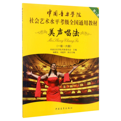 美声唱法考级教材1-6级 中国音乐学院社会艺术水平考级全国通用教材第二套一至六级 音乐专业考试书籍 中国音乐学院美声唱法教程书