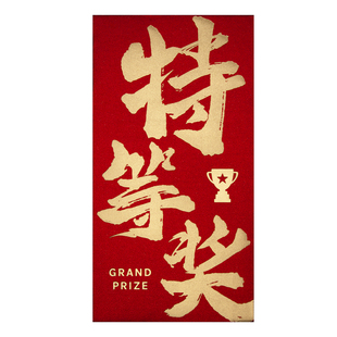 2026新款个性创意公司万千元款年会新年特等奖红包袋利是封订定制