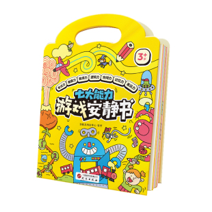 【学而思官方旗舰店】学而思七大能力游戏安静书 学前儿童专注力思维逻辑训练书 数学思维培养益智动手动脑全脑开发启蒙绘本书