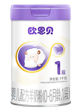 欧恩贝配方羊奶粉1段新国标