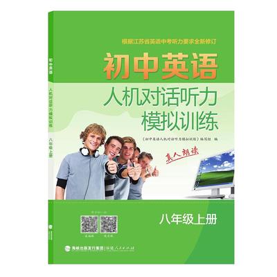 2025年初中英语人机对话听力模拟训练8八年级上下册译林同步江苏教材课标话题真人双语朗读根据中考听力要求修订附录音材料答案