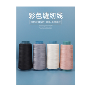 402家用彩色缝纫线缝纫机线手缝宝塔线缝衣服的线平车涤纶细白线