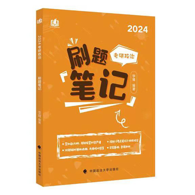 2024考研政治考点笔记2026
