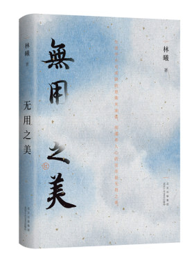 新经典林曦无用之美清雅水墨画