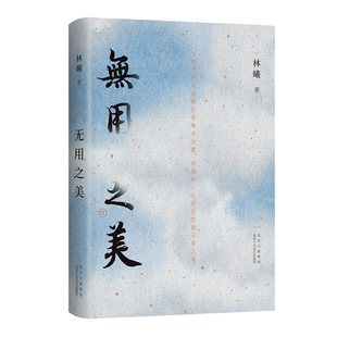 【专享藏书票】无用之美 水墨画家林曦生活美学随笔，艺术家朱赢椿设计封面，50幅清雅水墨画 元气满满的生活书法课正版图书