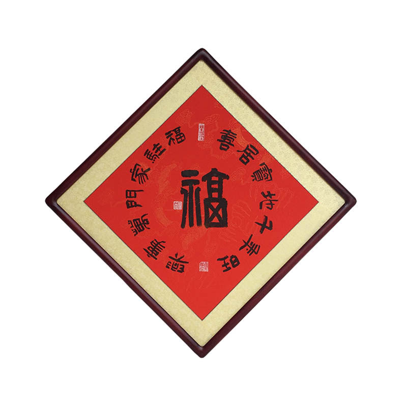 福字菱形饭厅玄关走道书法作品