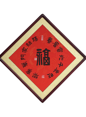 福字菱形饭厅玄关走道书法作品