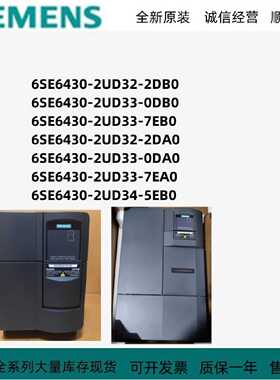 议价西门子6SE6430-2UD32/33/34-2DB0/0DB0/7EB0/2DA0/0DA0/7EA0/