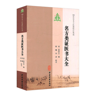 Z正版包邮 名方类证医书大全(100种珍本古医籍校注集成) (明)熊宗立 辑 陈曦 刘派 校注 9787515201214 中医古籍出版社 中医经典