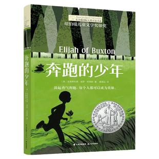 奔跑的少年 长青藤国际大奖小说书系第七辑 6-9-12-15岁中小学生课外阅读书籍 青少年 文学故事图书 晨光出版社 正版包邮