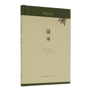 【三联书店】干校六记 精装新版  杨绛著 杨绛经典作品文集 现当代经典文学散文作品畅销书籍排行榜 三联书店官方