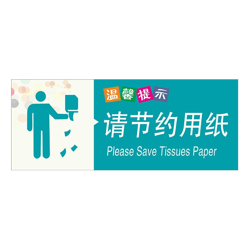 温馨提示牌厕所卫生间洗手间贴纸节约用水用电用纸随手关灯便后冲水废纸入篓标志牌小心地滑指示贴标识牌定制