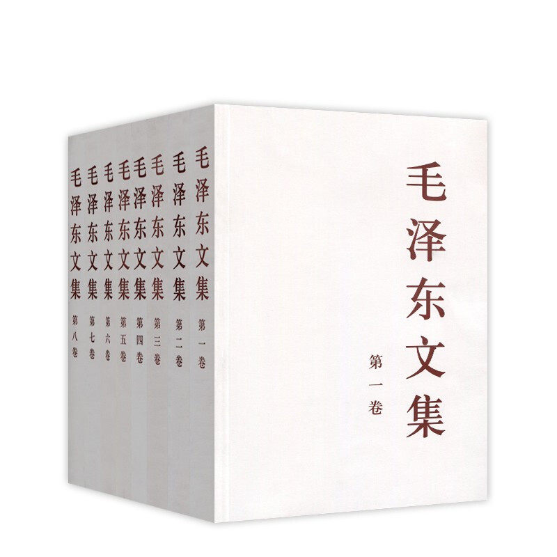 毛泽东文集 全八卷（平装）