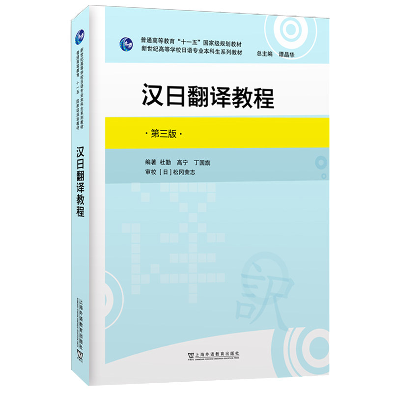 汉日翻译教程第三版新世纪高校
