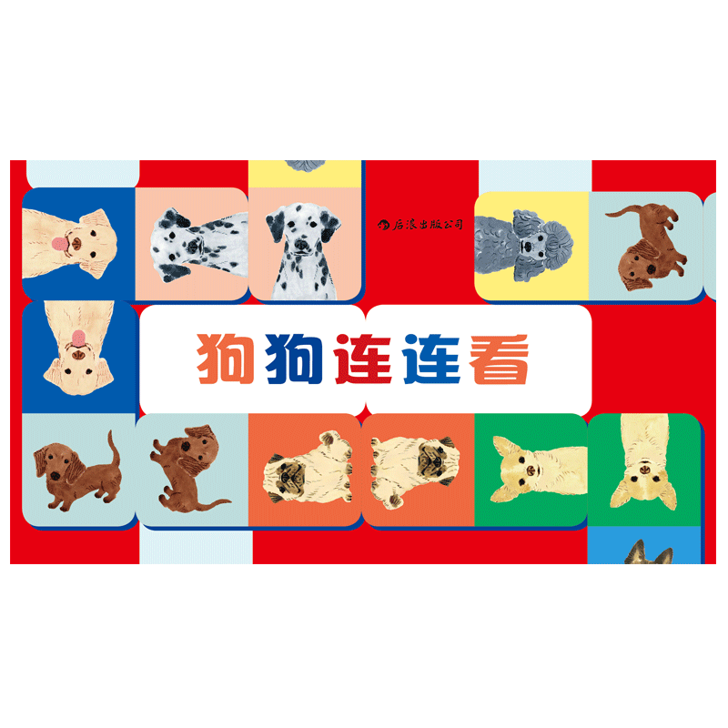 狗狗连连看 亲子卡牌游戏 0至3周岁幼儿少儿宝宝早教玩具书 撕不烂 益智启蒙认知 儿童智力开发 浪花朵朵童书现货