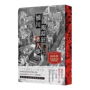 桶川跟踪狂杀人事件专享刷边版 清水洁 推动反跟踪骚扰法案出台的凶杀案件 附赠报纸一份 日本纪实文学悬疑推理小说 西西弗书店