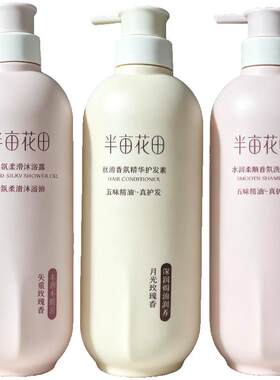 半亩花田精油香氛洗护套装两件套控油蓬松花香洗发水沐浴露护发素