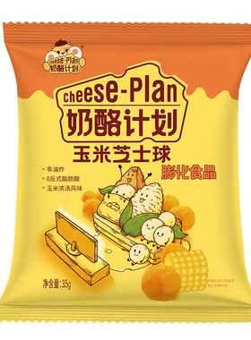 奶酪计划芝士球多种口味零食