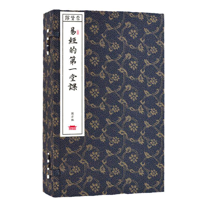 易经的第一堂课宣纸线装