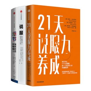 21天说服力养成+说服+细节（套装3册）诺瓦戈尔茨坦 罗伯特西奥迪尼 等著 影响力打造 说服技巧 有效沟通  中信