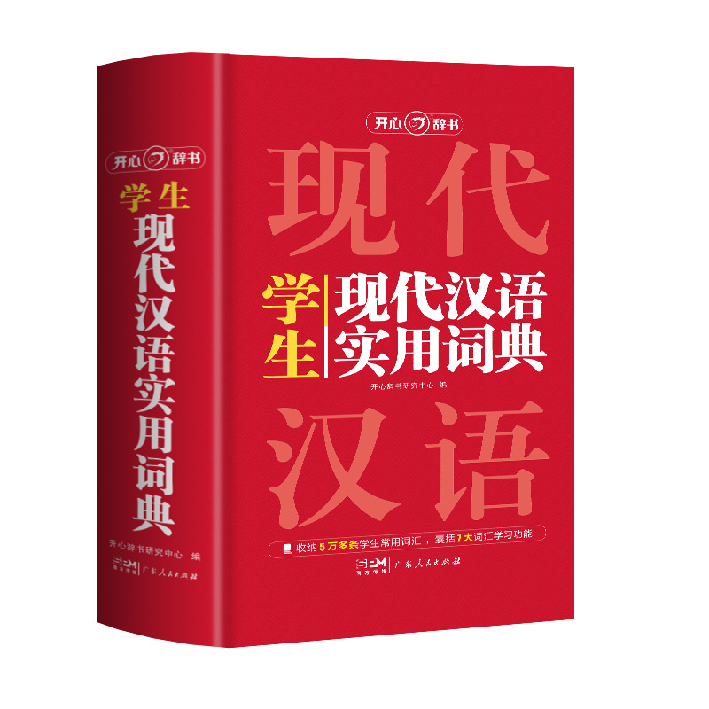 开心教育现代汉语实用词典