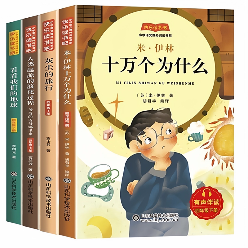官方正版 2026新版全套4册四年级下册必读课外书四下快乐读书吧十万个为什么阅读米伊林人类起源的演化过程灰尘的旅行看看我们地球